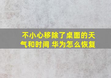 不小心移除了桌面的天气和时间 华为怎么恢复